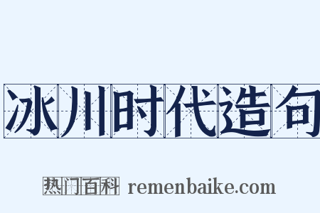 冰川时代造句是什么意思的图片